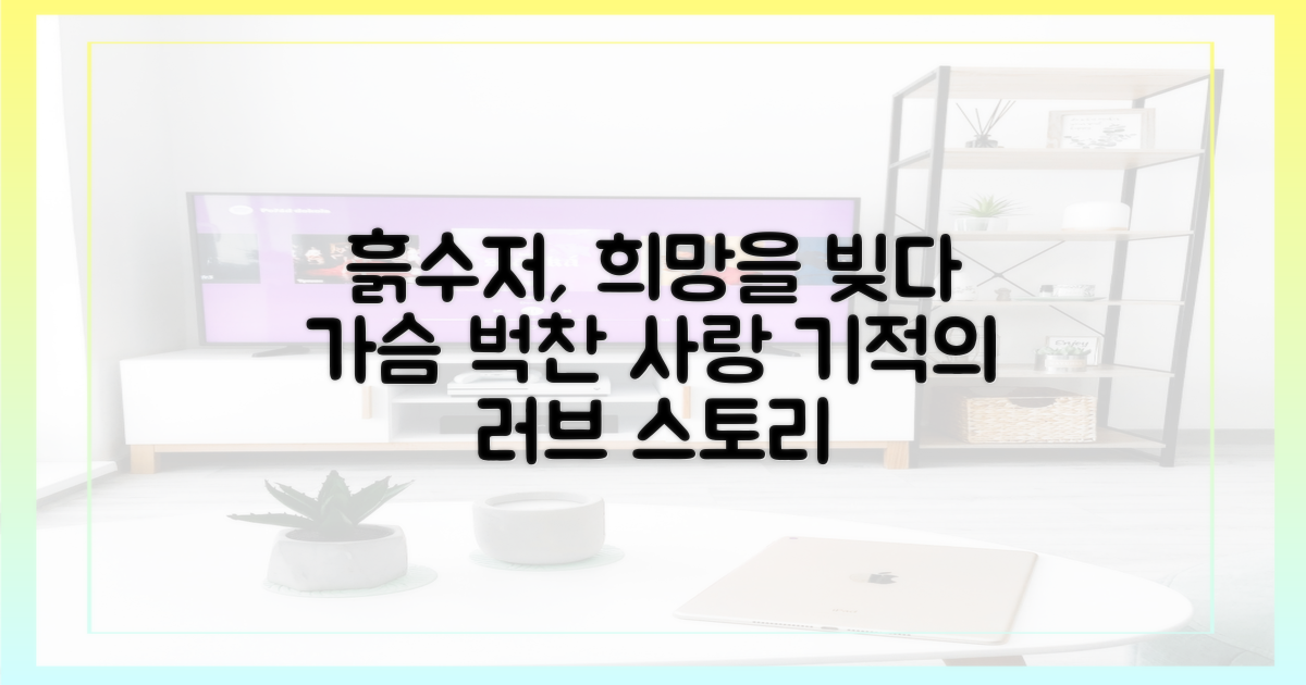 희망 돋는 흙수저 사랑 이야기