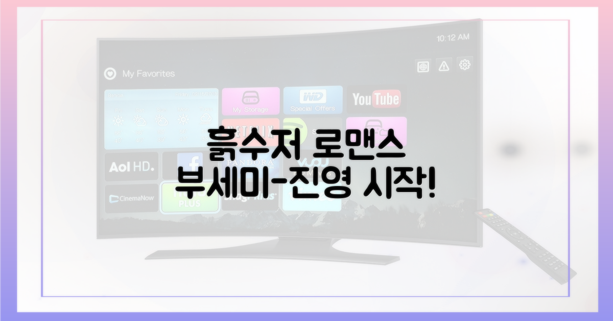 부세미-진영, 흙수저 로맨스 시작