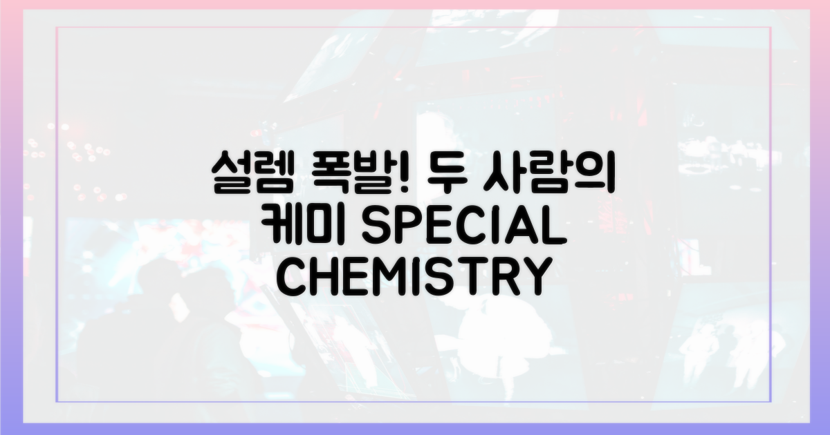 설렘 폭발! 두 사람의 특별한 케미