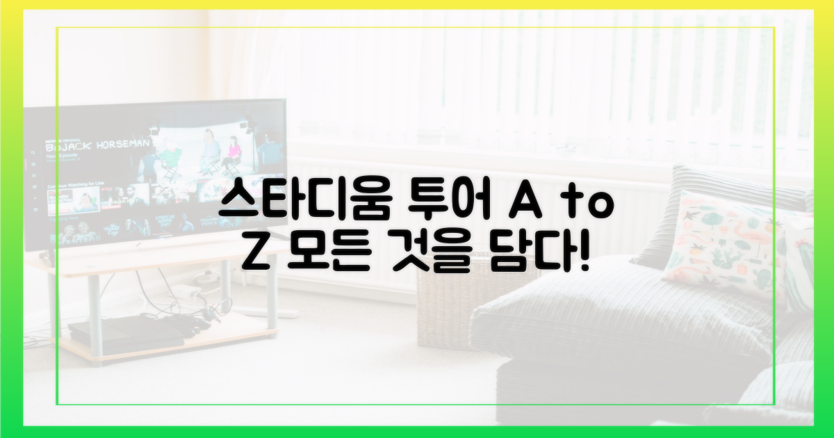 스타디움 투어, 이 모든 것을 담다