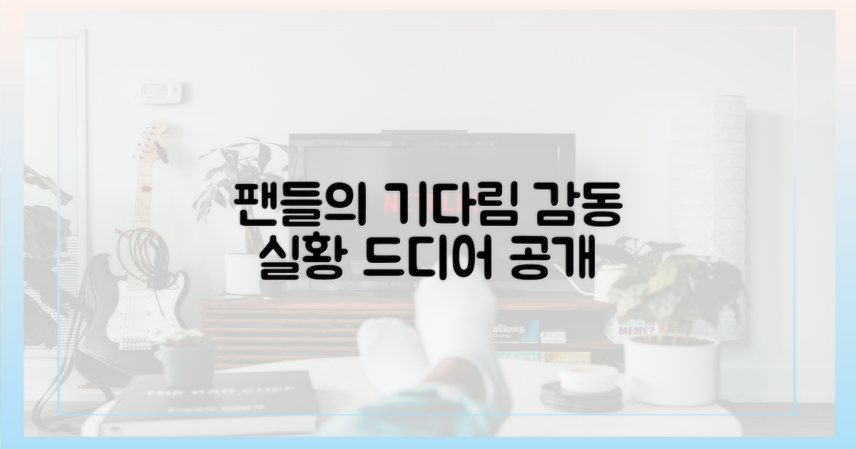 팬들이 기다린 감동 실황