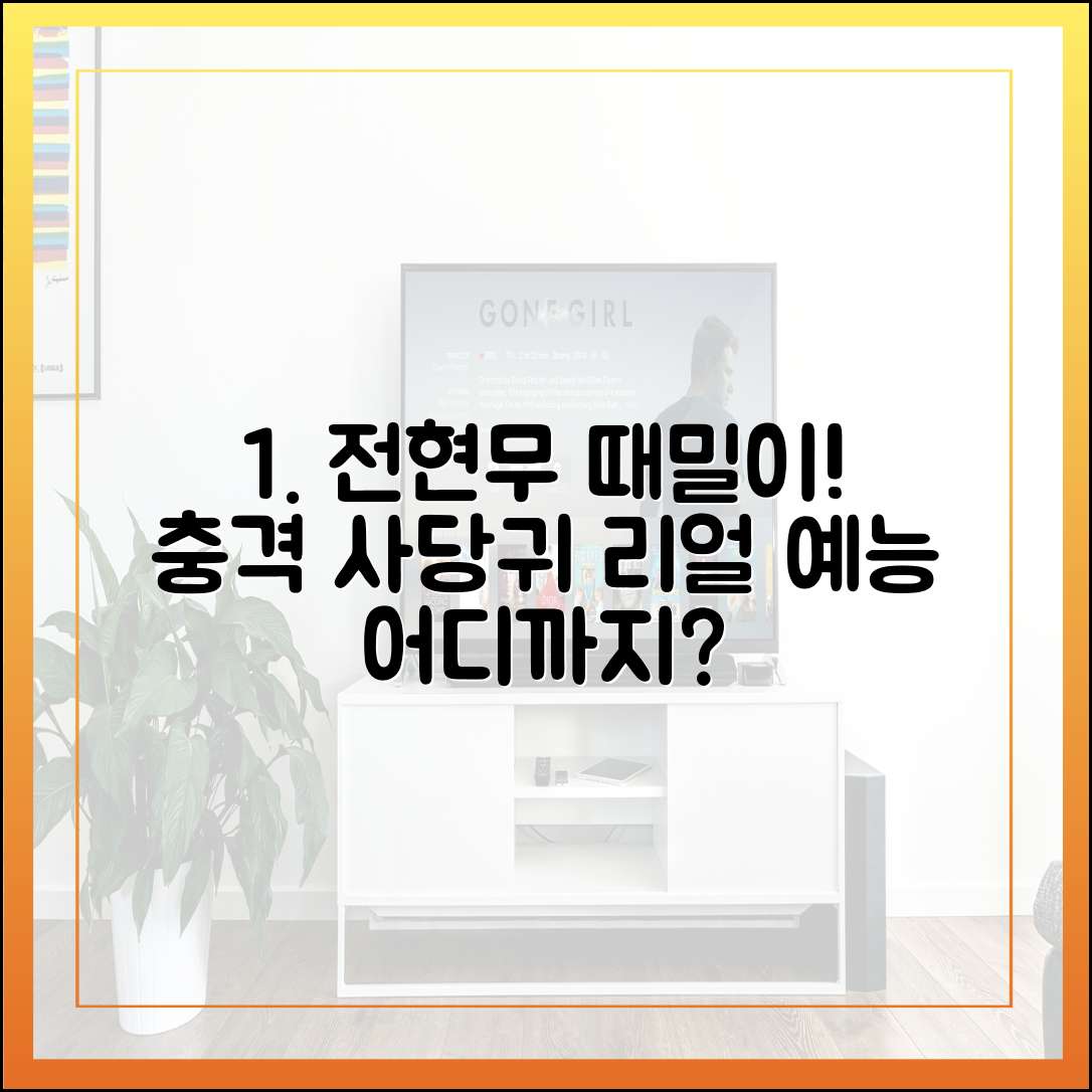 '사당귀' 전현무 때밀이 방송, 리얼 예능의 선은 어디까지인가?