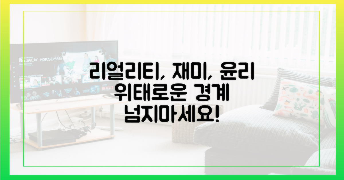 리얼리티, 재미와 윤리의 경계