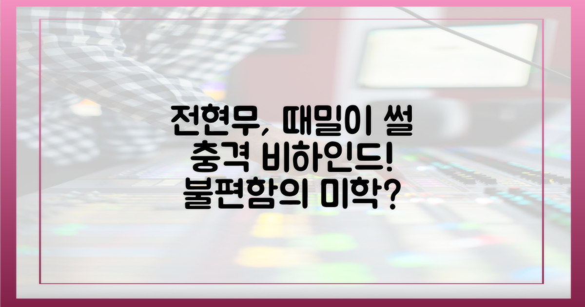 사당귀' 전현무 때밀이, 불편함의 미학