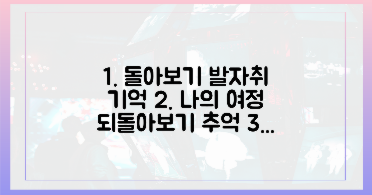 여정을 되돌아보세요!