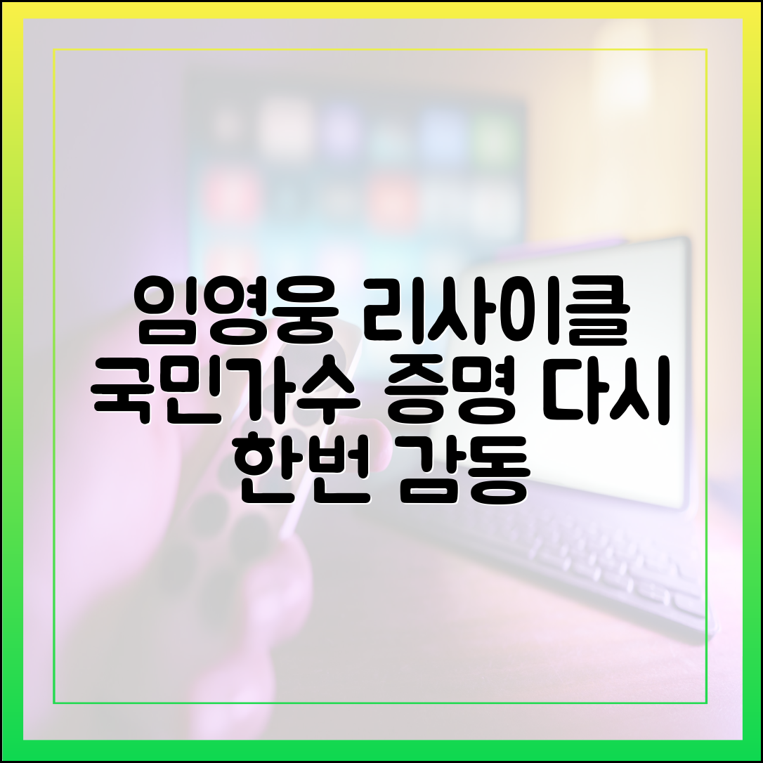 임영웅 리사이클: 왜 '국민가수'인지 다시 한번 증명하다