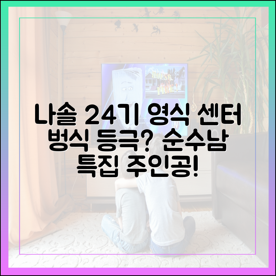 나솔사계 24기 영식, ‘센터 벙식’ 등극? 순수남 특집 주인공 될까