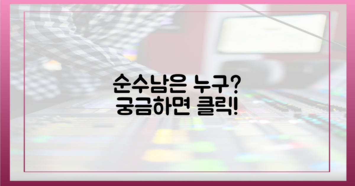 순수남 특집, 주인공은?