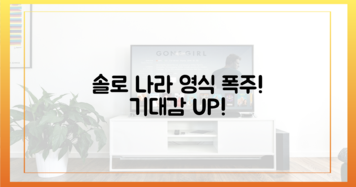 솔로 나라, 영식에 주목