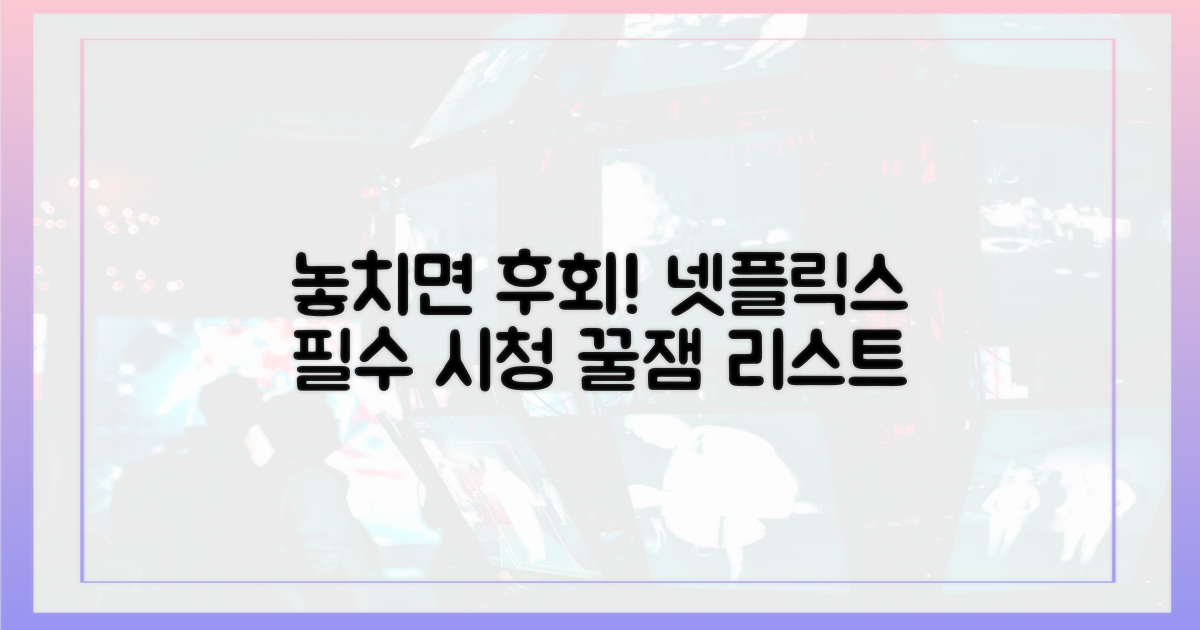 넷플릭스 시청, 놓치지 마세요!