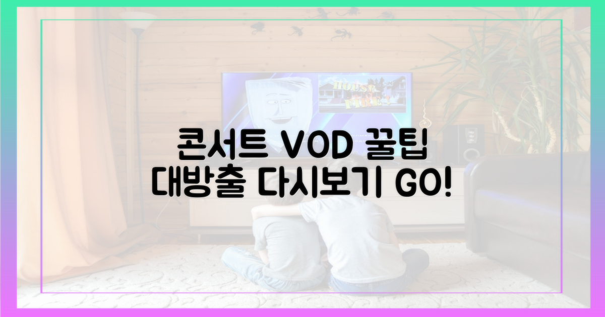 콘서트 VOD 다시보기 꿀팁