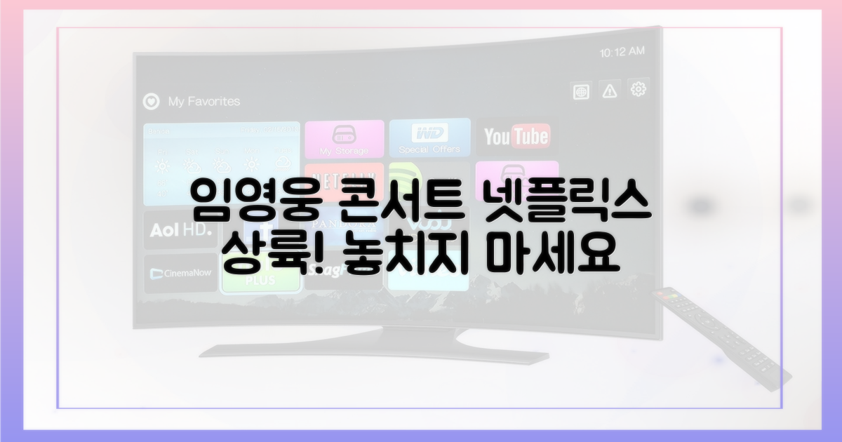 임영웅 콘서트 넷플릭스 공개