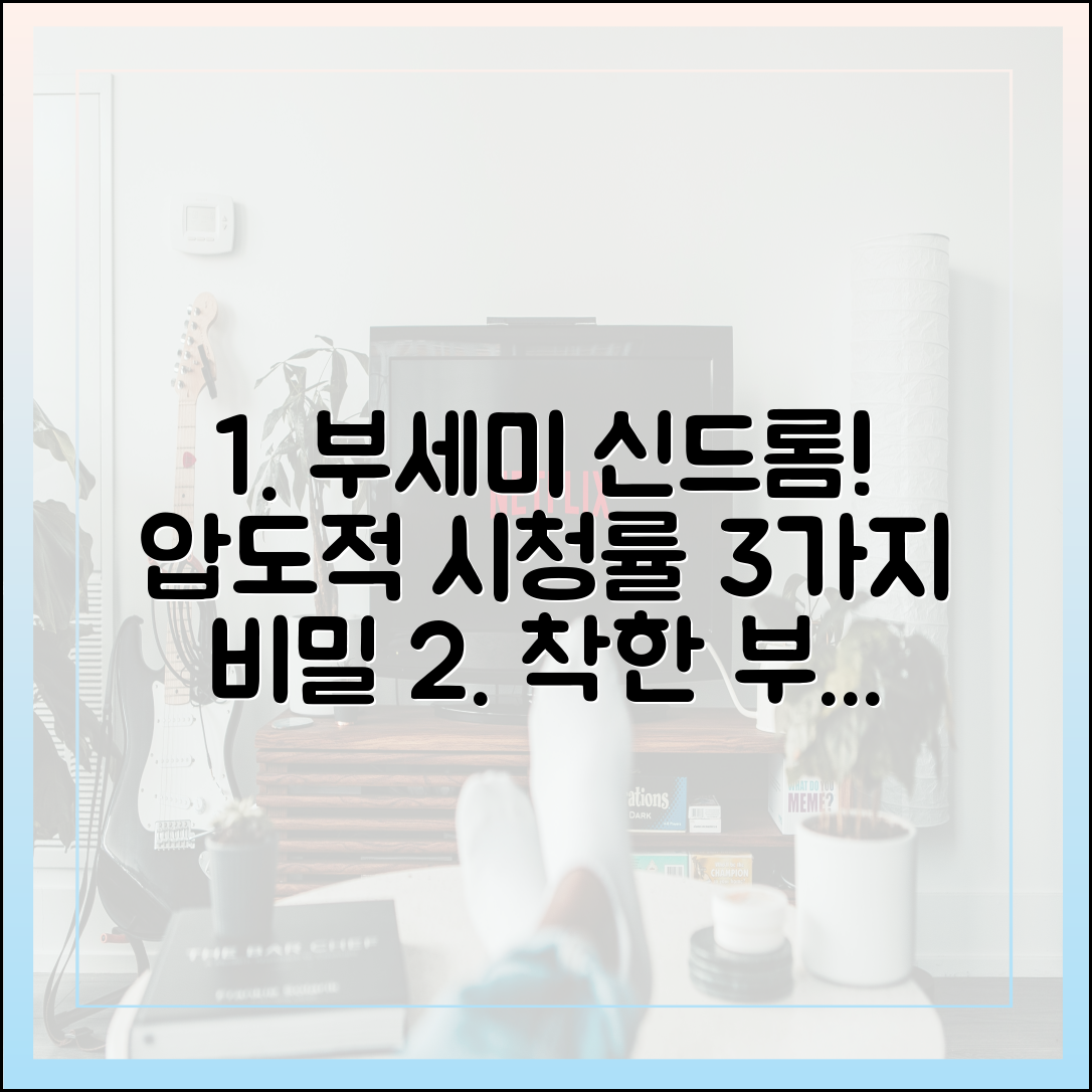 시청률 고공행진! '착한 여자 부세미'가 시청자를 사로잡은 3가지 이유