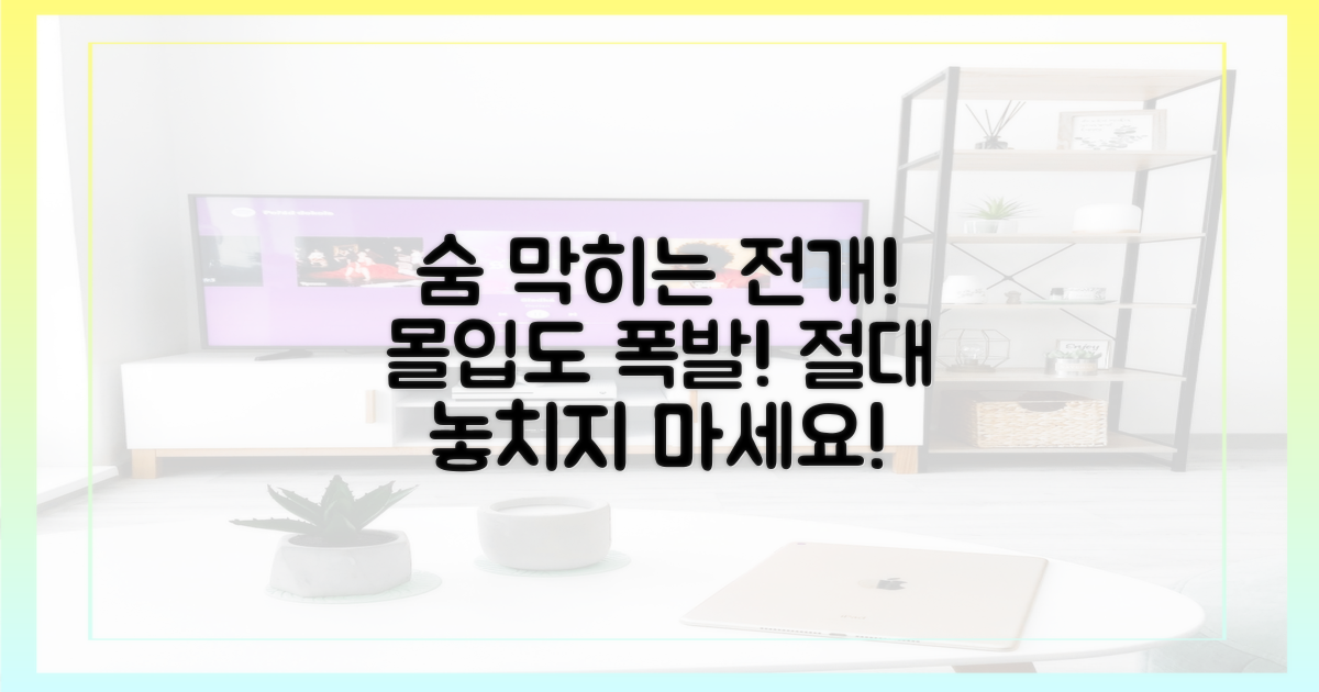 숨 막히는 전개 몰입도