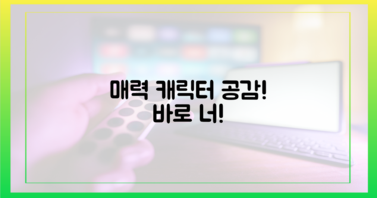 공감 가는 캐릭터 매력