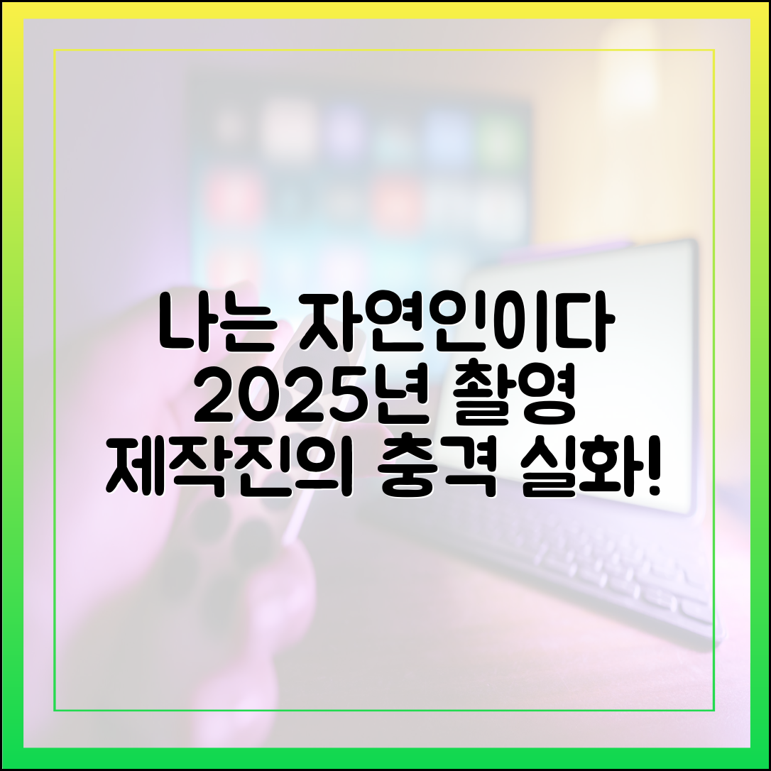 '나는 자연인이다' 2025년 촬영 비하인드: 제작진이 겪은 실제 상황
