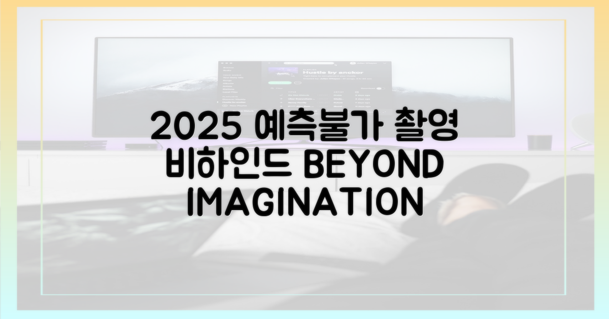 2025년, 제작진의 예측불가 촬영기