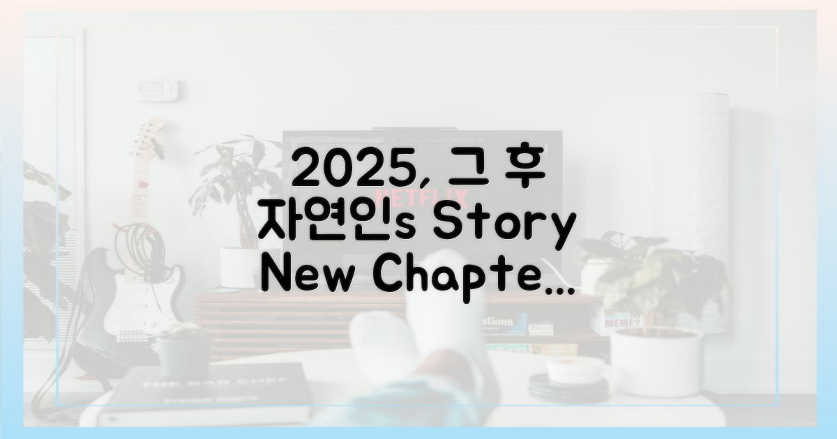 나는 자연인이다' 2025, 그 후