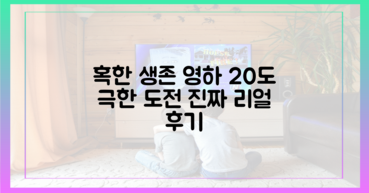 혹한 속 영하 20도, 진짜 생존기