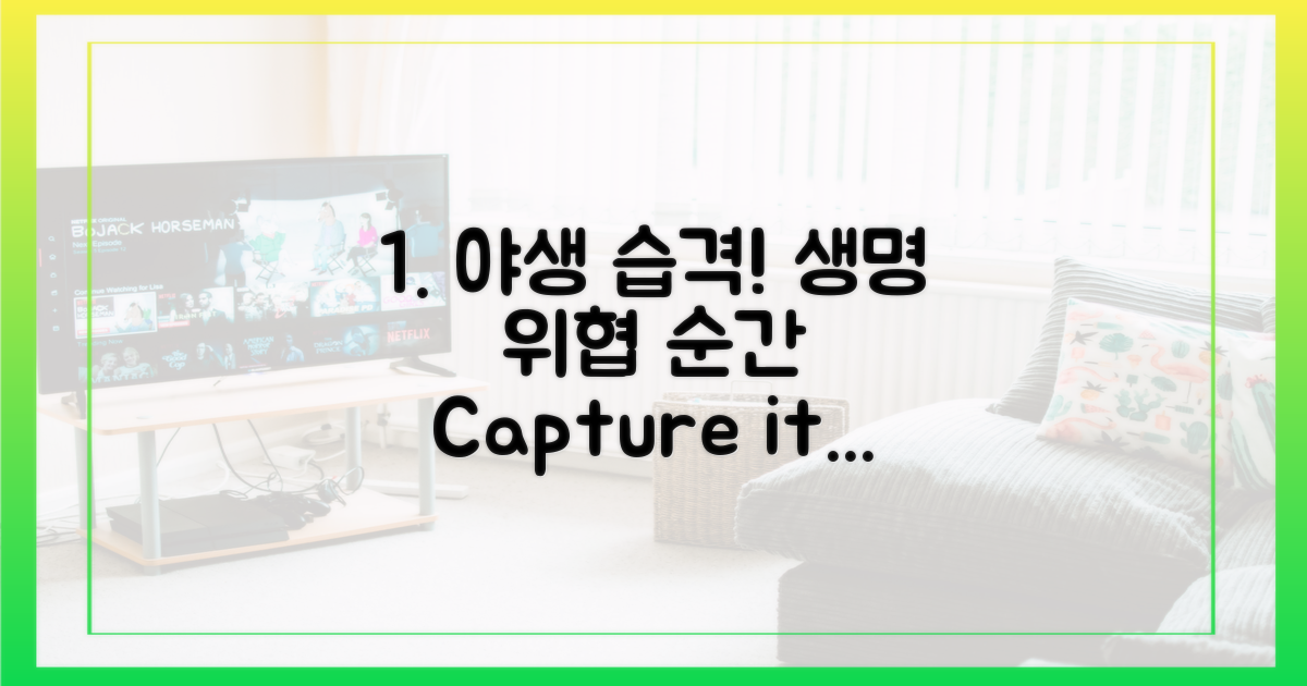 야생의 습격, 생명의 위협순간