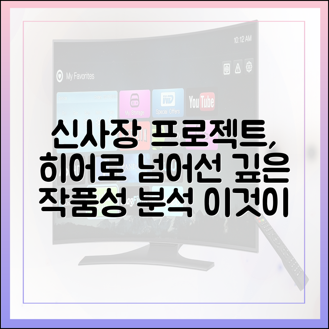 '신사장 프로젝트'가 단순한 '히어로 드라마'가 아닌 이유 (작품성 분석)