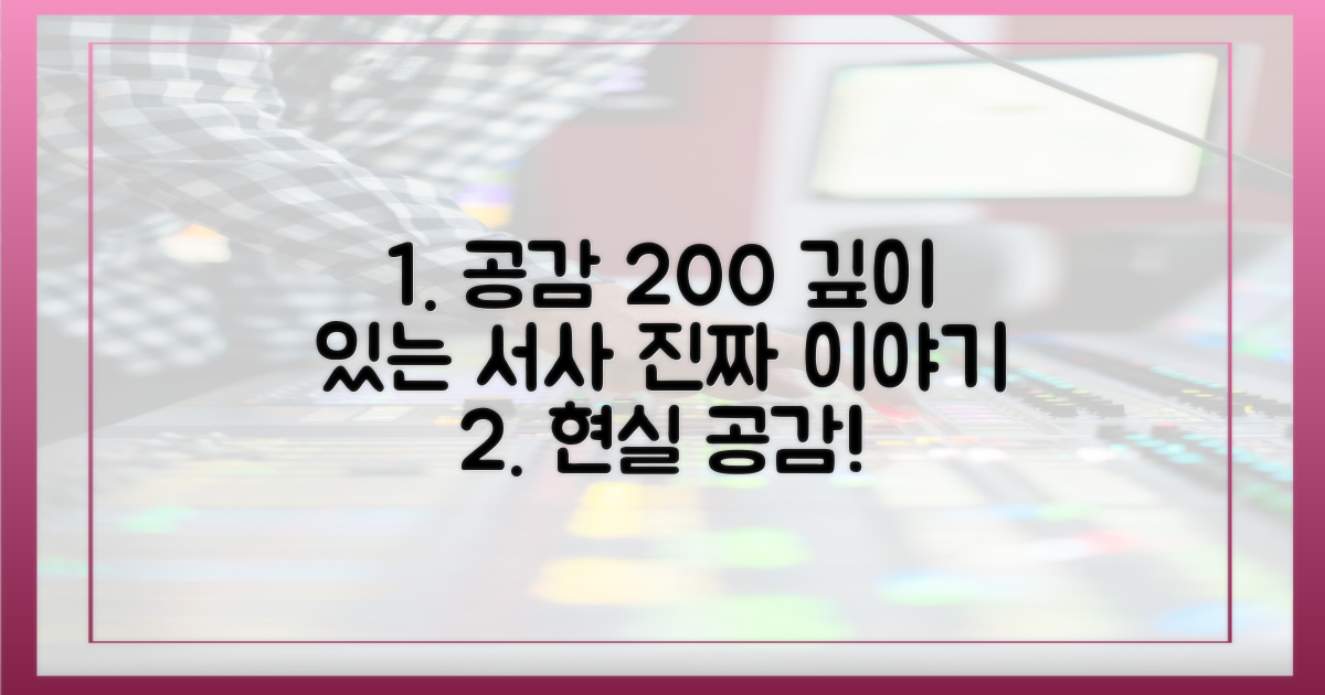 현실 공감, 서사의 깊이