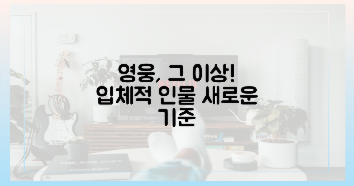 영웅 너머의 입체적 인물