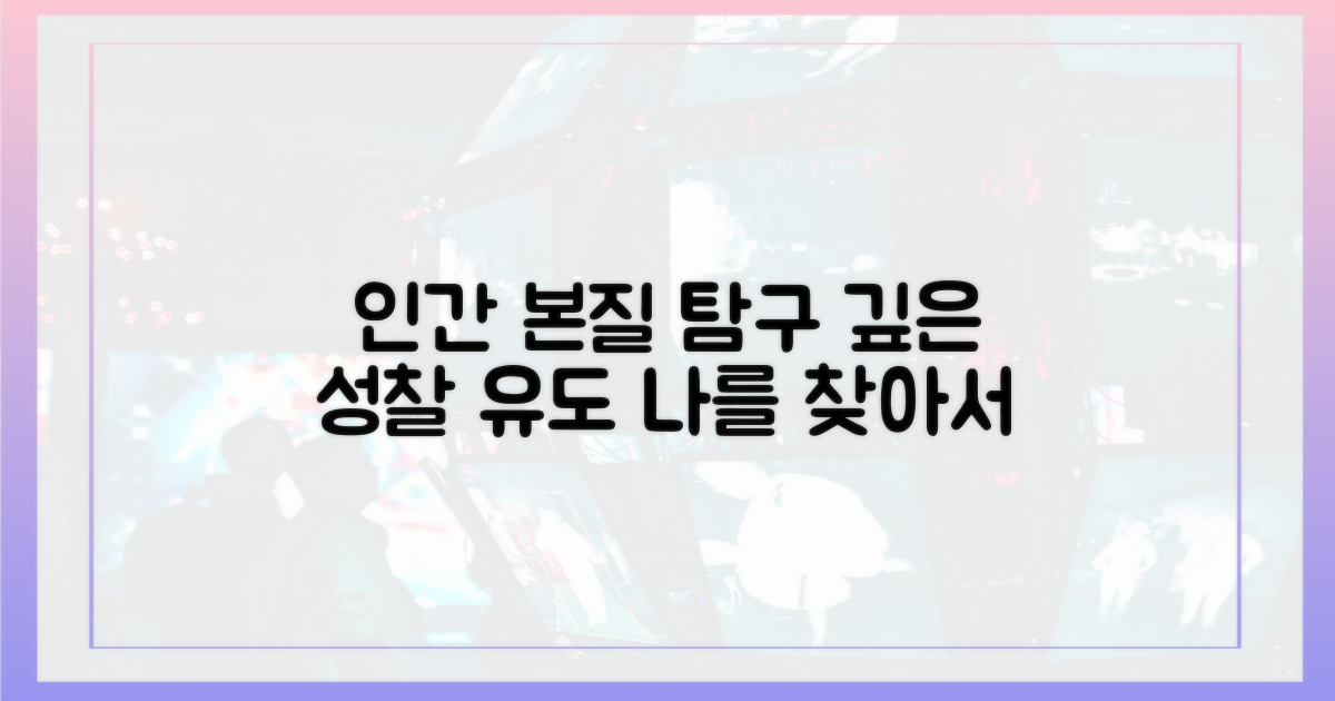 인간 본질, 성찰 유도