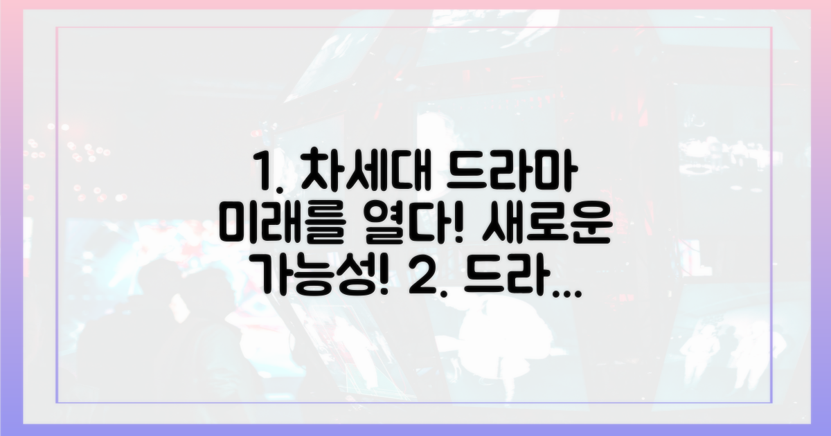 차세대 드라마의 가능성