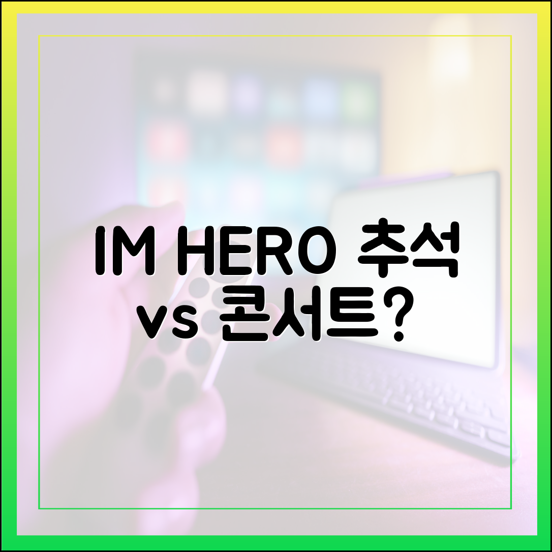 임영웅 추석 특집 방송, 'IM HERO' 콘서트 실황과 차이점은?