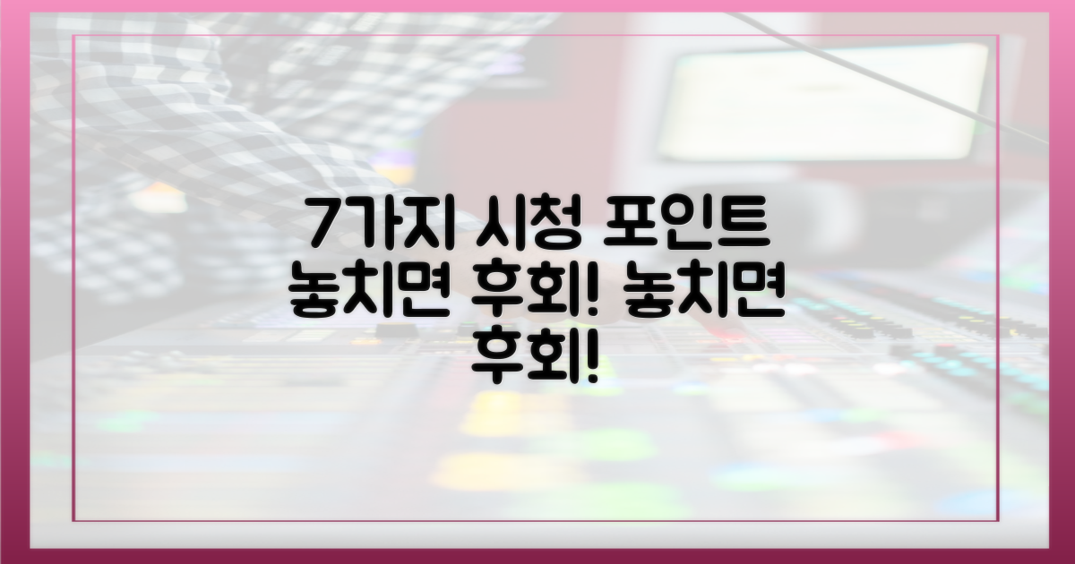 7가지 시청 포인트 제안