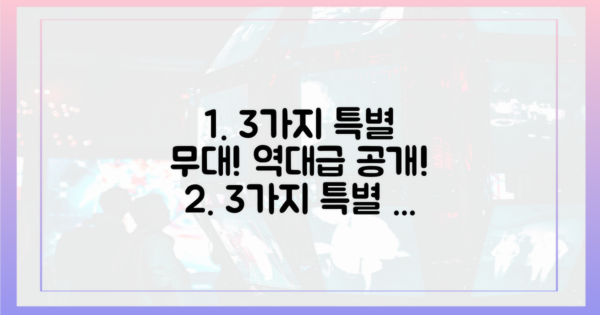 3가지 특별 무대 공개