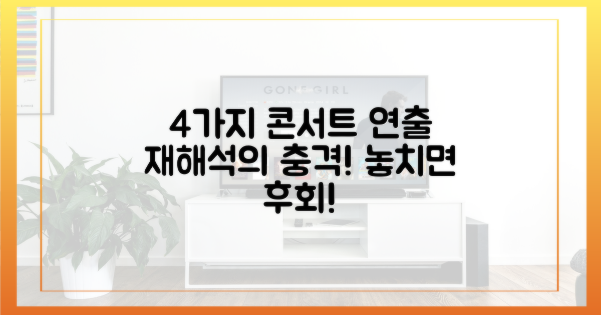 4가지 콘서트 연출 재해석