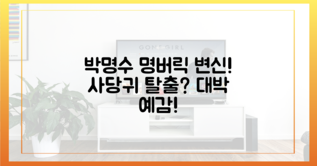 사당귀' 박명수, '명버릭'으로 대변신!