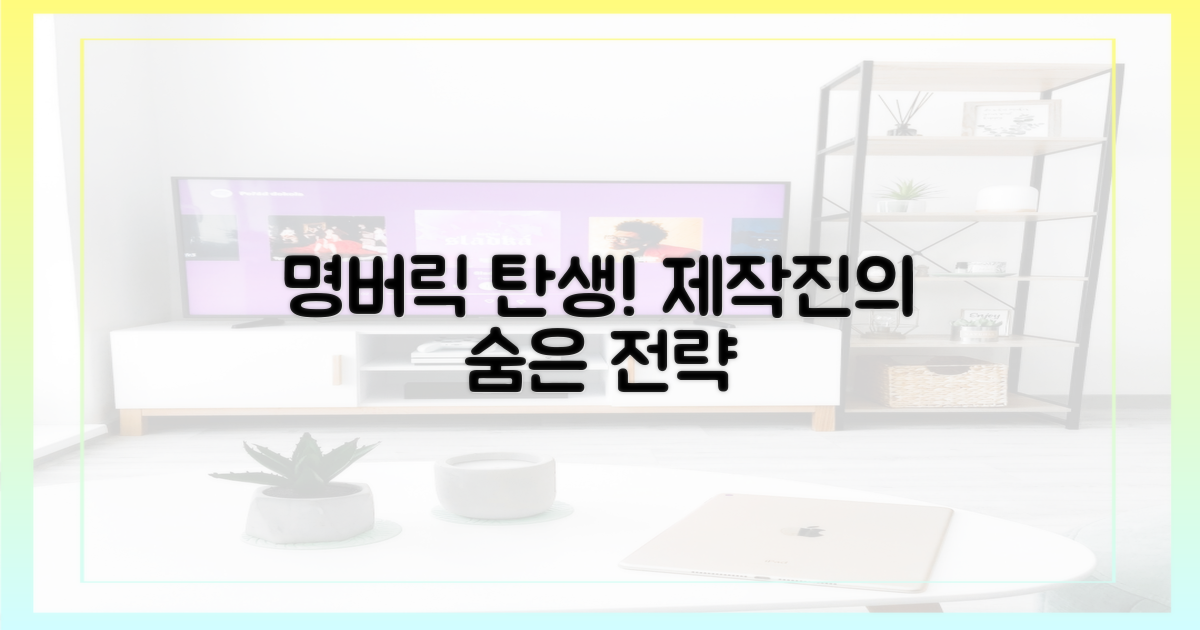 명버릭' 탄생! 제작진의 숨은 전략