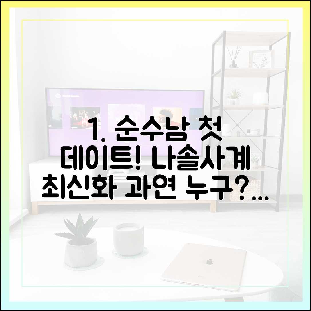 나솔사계 최신화: '순수남'들의 첫 데이트 선택, 과연 누구에게?