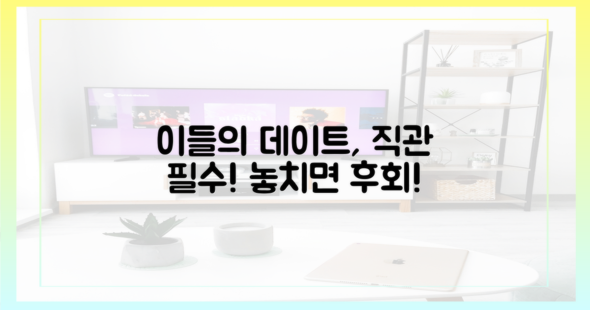 이들의 데이트를 지켜봐!