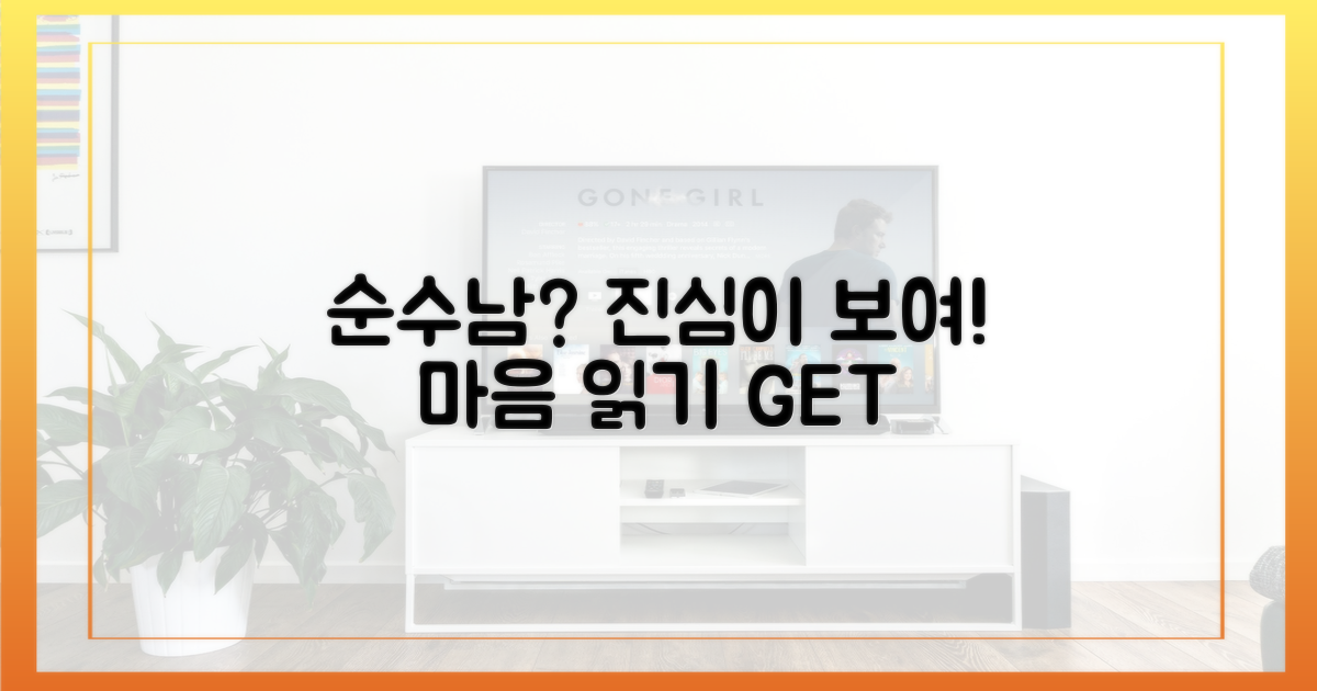 순수남의 마음을 읽어봐!