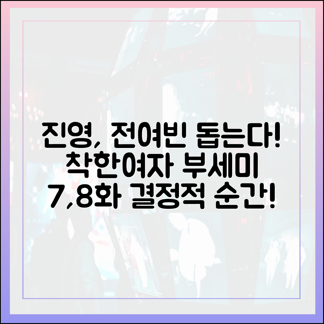 착한 여자 부세미 7화 8화 리뷰: 진영, 전여빈의 조력자가 되다