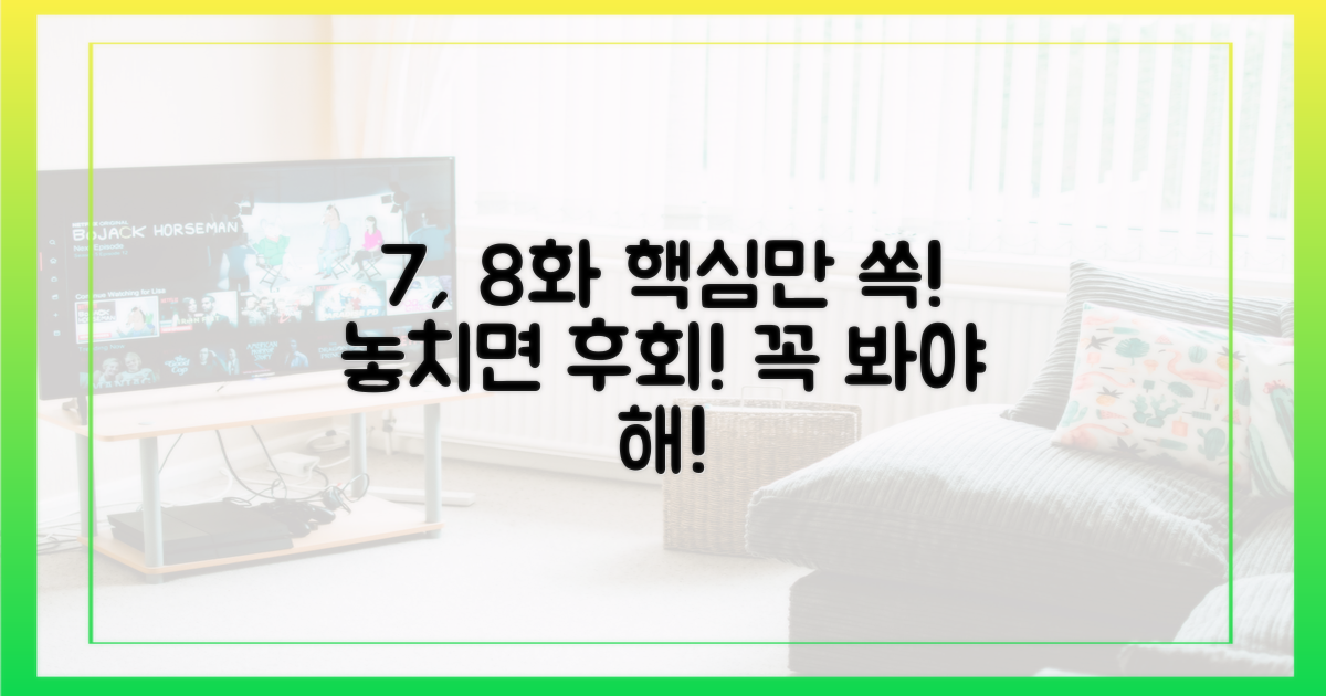 7화, 8화 핵심 내용을 파악해!