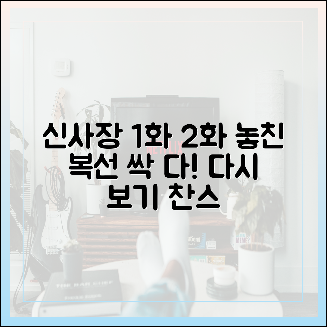 신사장 프로젝트 1화 2화 다시보기: 놓친 복선 다시 짚어보기