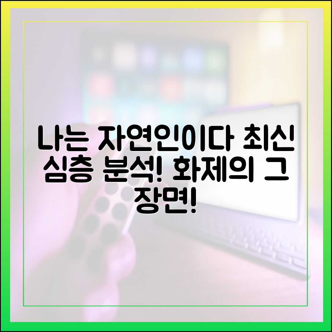 나는 자연인이다 최신 방영분 심층 분석 (화제의 그 장면)