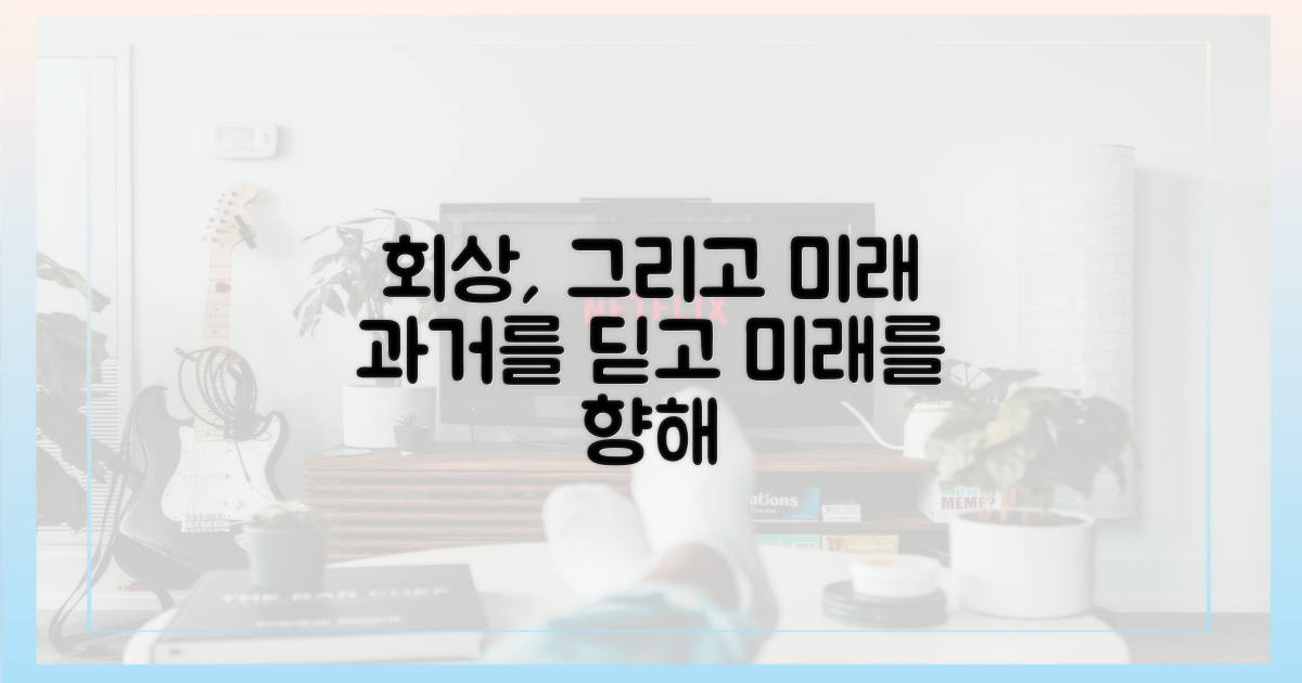 과거 회상, 미래 암시