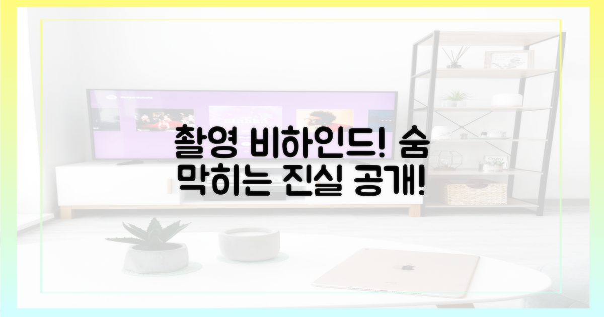 촬영 비하인드 스토리 공개