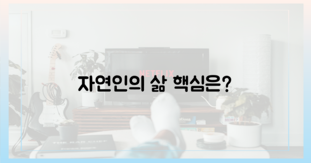 자연인의 삶, 핵심은 무엇?