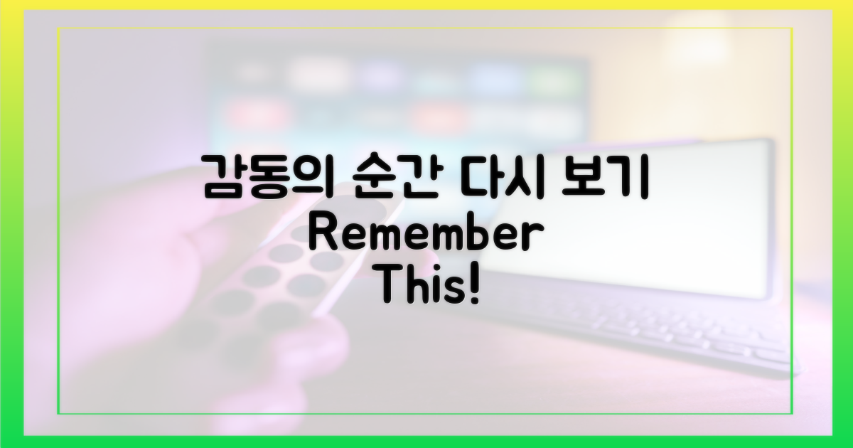 다시 보는 감동의 순간들