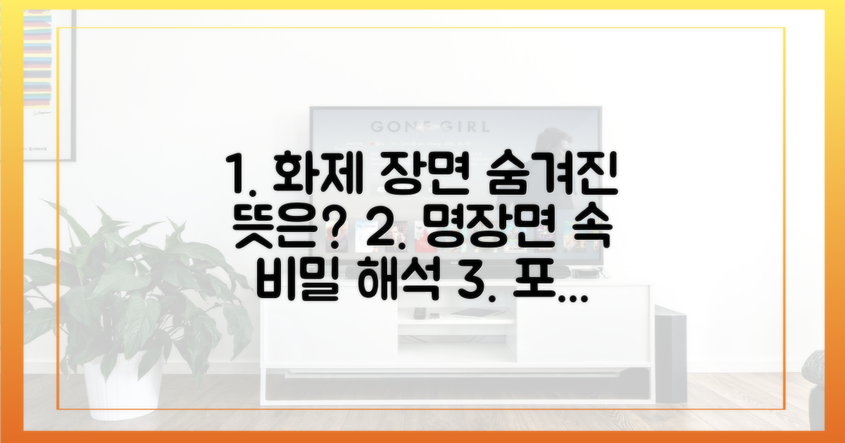 화제의 장면, 숨은 뜻은?