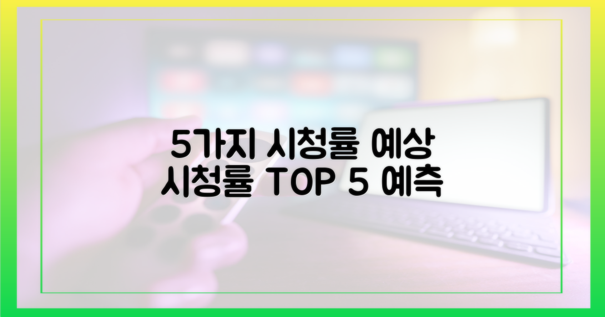 5가지 시청률 예상