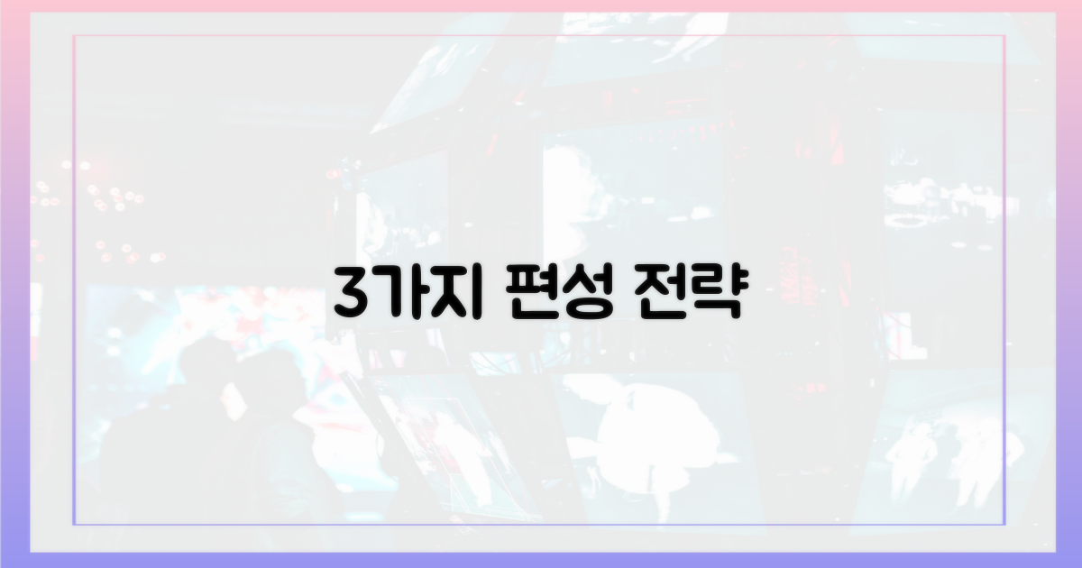 3가지 편성 전략