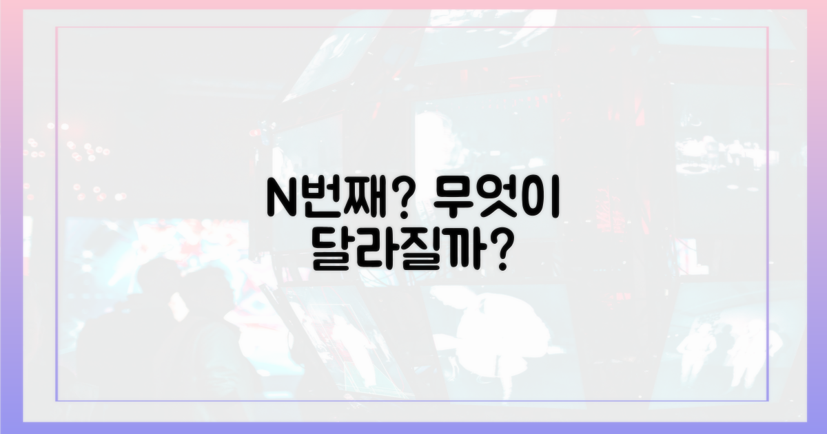 N번째, 무엇이 달라질까?